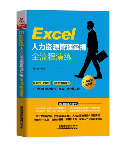 Excel人力资源管理实操全流程演练