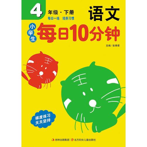 15春小学每日10分钟语文4年下册