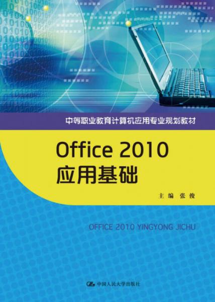 Office 2010应用基础（中等职业教育计算机应用专业规划教材）