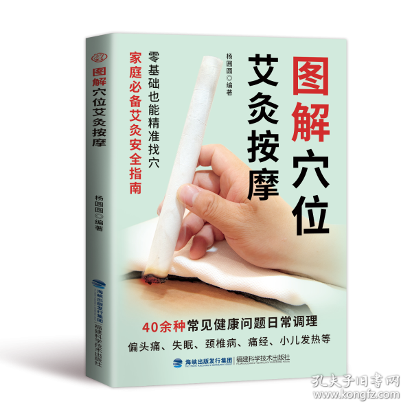 圖解穴位艾灸按摩