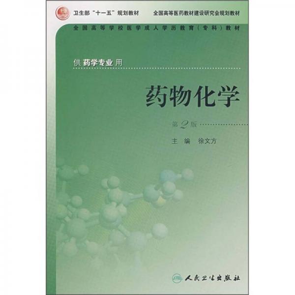 全国高等学校医学成人学历教育专科教材·供药学专业用：药物化学（第2版）