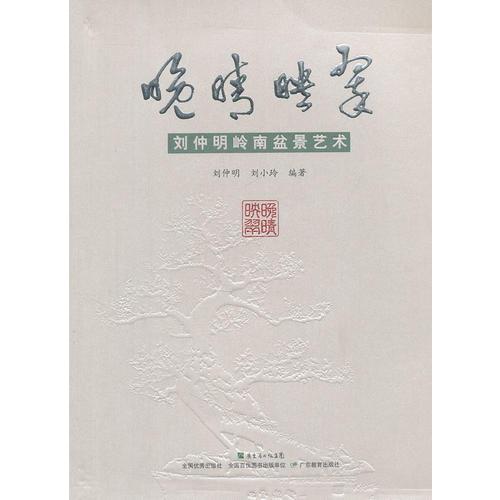 晚晴映翠(劉仲明嶺南盆景藝術(shù))