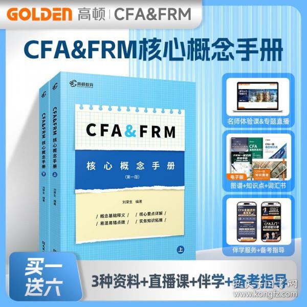 CFA&FRM核心概念手冊 CFA一級二級三級核心詞匯