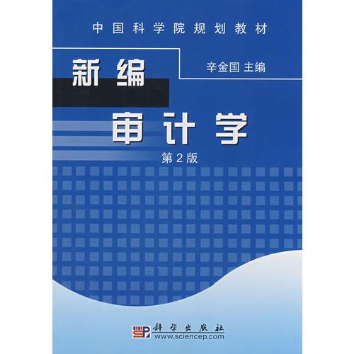 新編審計學（第二版）