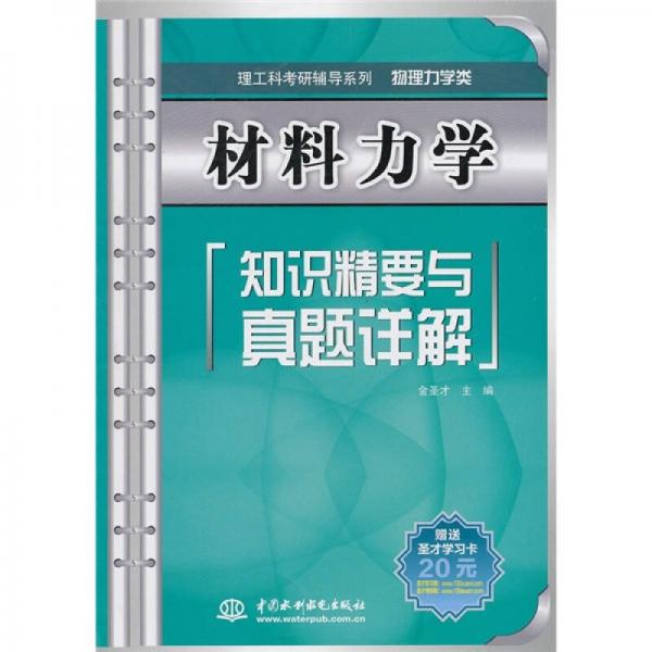 材料力学知识精要与真题详解