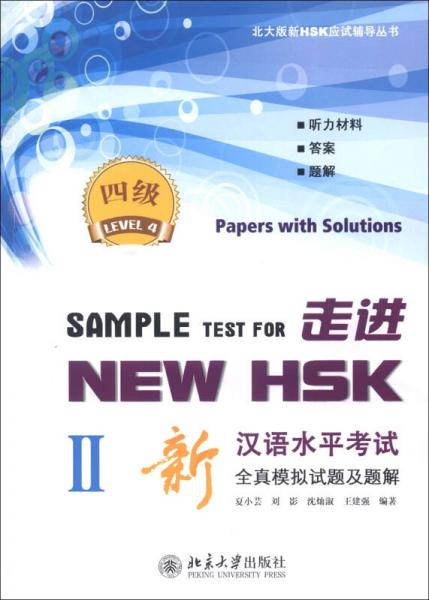 北大版新HSK應(yīng)試輔導(dǎo)叢書(shū)·走進(jìn)NEW HSK：新漢語(yǔ)水平考試全真模擬試題及題解（4級(jí)2）