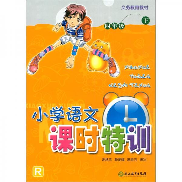 義務(wù)教育教材小學(xué)語文課時(shí)特訓(xùn)四年級(jí)下