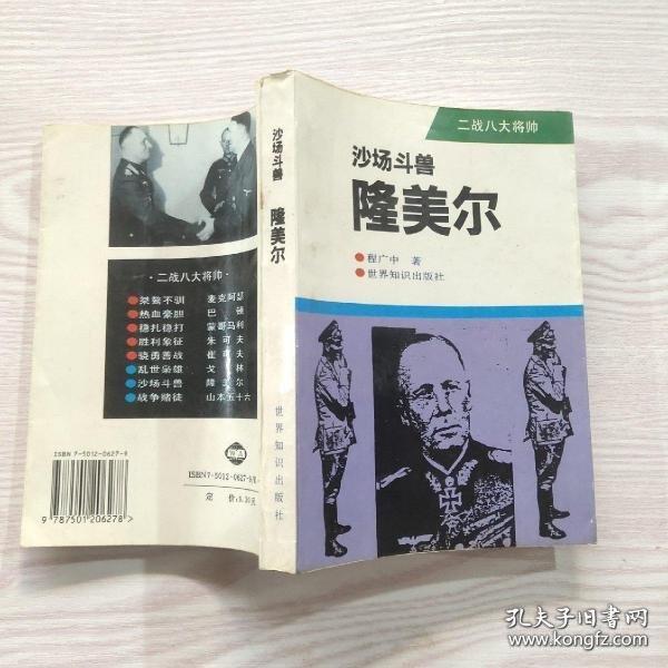 沙場(chǎng)斗獸-隆美爾