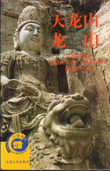三晉攬勝叢書?天龍山 龍山
