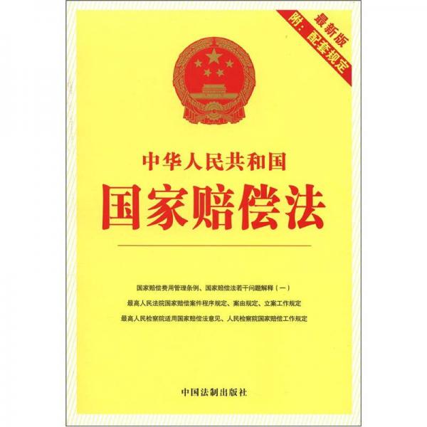 中華人民共和國(guó)國(guó)家賠償法（最新版）