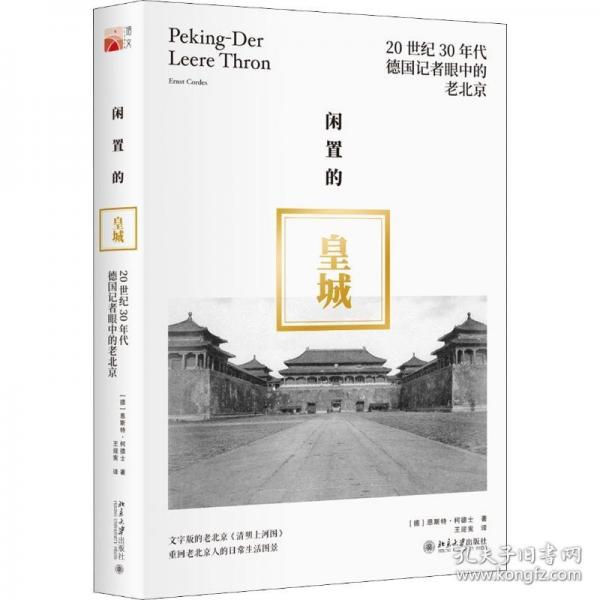 閑置的皇城