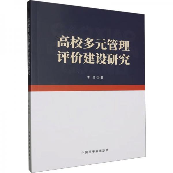 高校多元管理評價建設研究