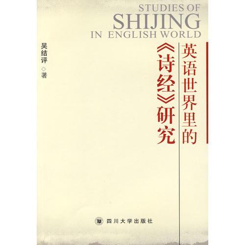 英語世界里的《詩經(jīng)》研究