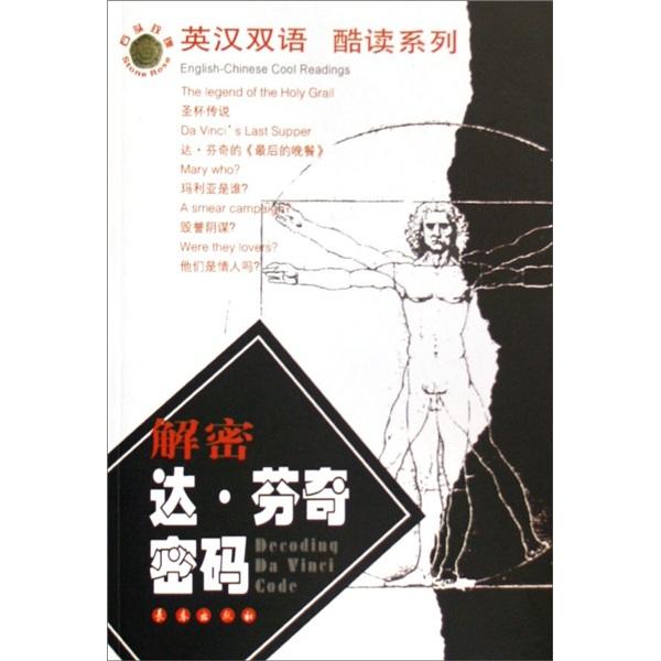 解密達(dá)·芬奇密碼