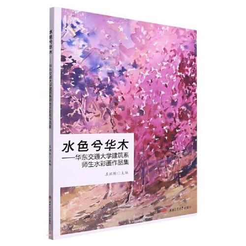 水色兮華木——華東交通大學(xué)建筑系師生水彩畫(huà)作品集