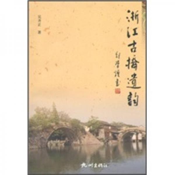 浙江古橋遺韻