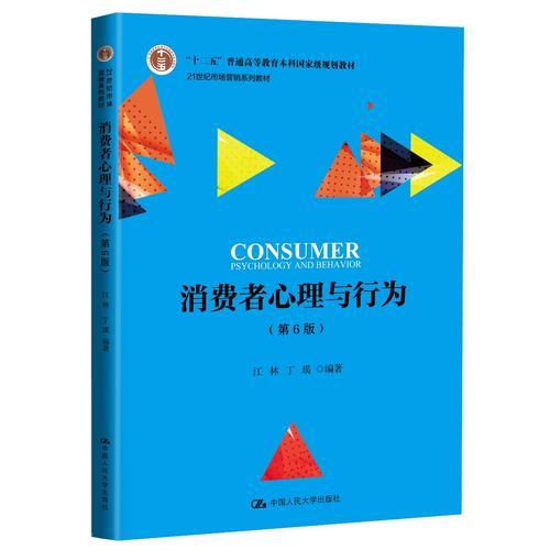 消费者心理与行为（第6版）（21世纪市场营销系列教材；“十二五”普通高等教育本科国家级规划教材；高等教育国家级教学成果一等奖）