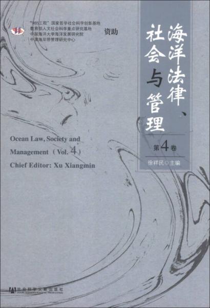 海洋法律、社会与管理（第4卷）