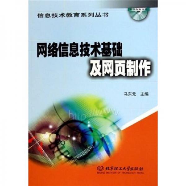 網(wǎng)絡(luò)信息技術(shù)基礎(chǔ)及網(wǎng)頁制作