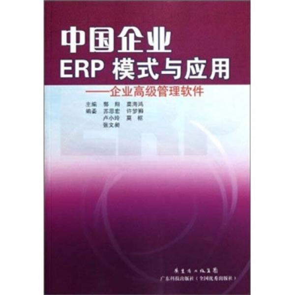 中国企业ERP模式与应用