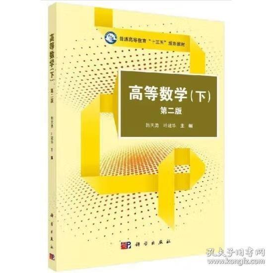 高等數(shù)學(xué)下冊 第二版第2版 韓天勇 科學(xué)出版社9787030571977