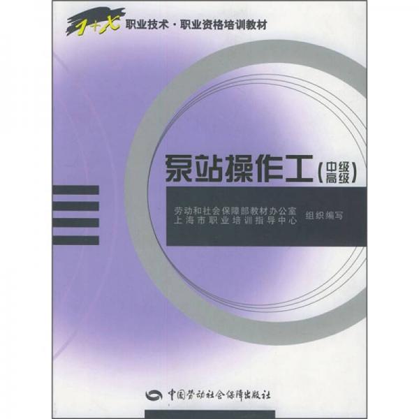 職業(yè)技術(shù)·職業(yè)資格培訓(xùn)教材：泵站操作工（中級(jí)、高級(jí)）