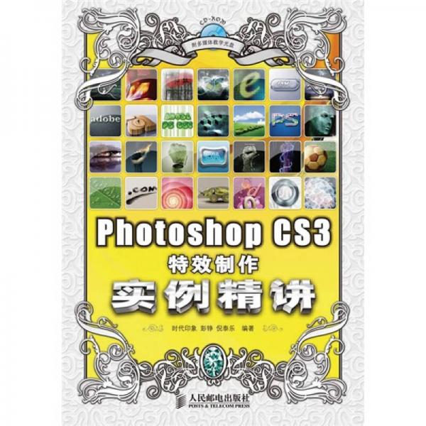 Photoshop CS3 特效制作实例精讲