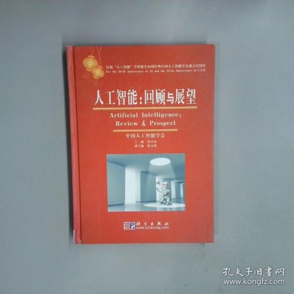 人工智能：回顾与展望:庆祝“人工智能”学科诞生50周年暨中国人工智能学会成立25周年:for the 50-th anniversary of AI and the 25-th anniversary of CAAI