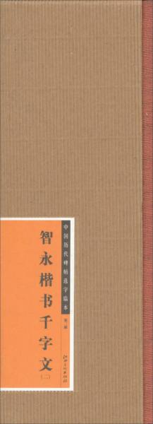 中国历代碑帖选字临本（第2辑）·智永楷书千字文（2）