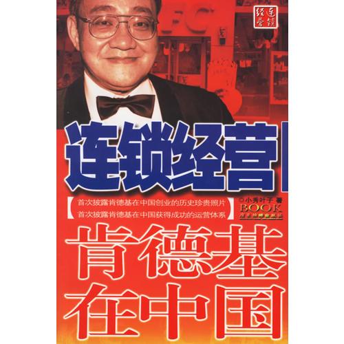 連鎖經(jīng)營——肯德基在中國