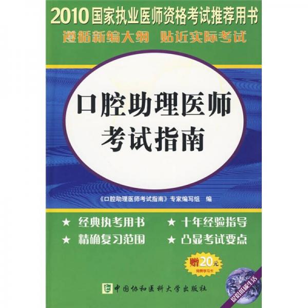 國家執(zhí)業(yè)醫(yī)師資格考試推薦用書：2010口腔助理醫(yī)師考試指南