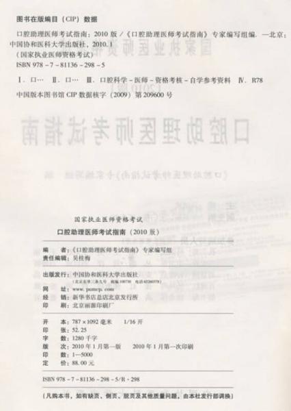 国家执业医师资格考试推荐用书：2010口腔助理医师考试指南