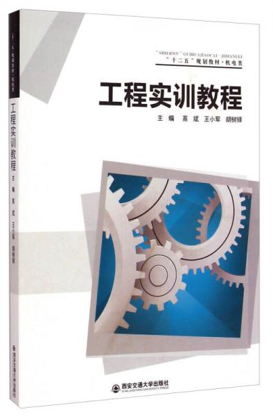 工程實(shí)訓(xùn)教程/“十二五”規(guī)劃教材·機(jī)電類