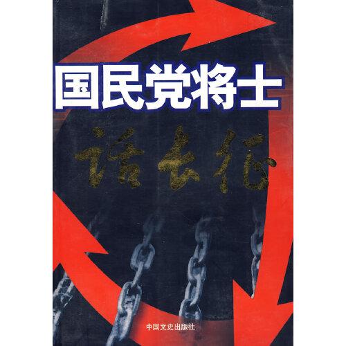 國民黨將士話長征