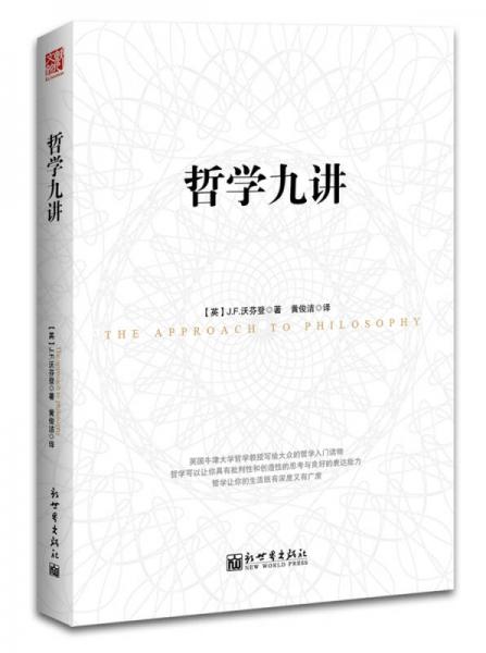 哲學九講