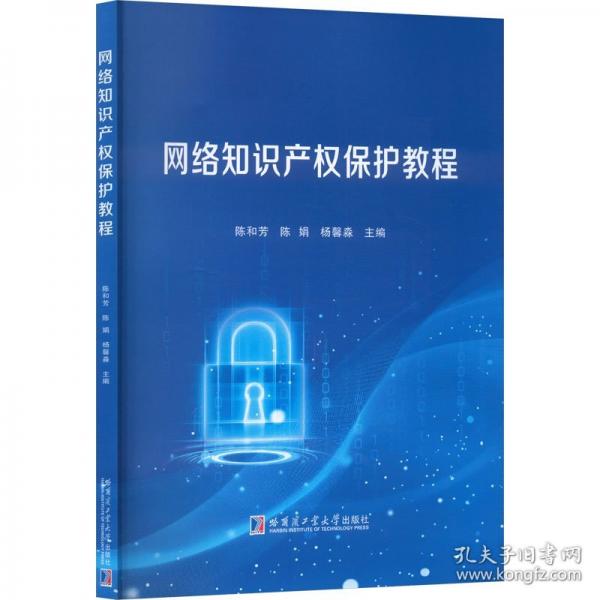 网络知识产权保护教程