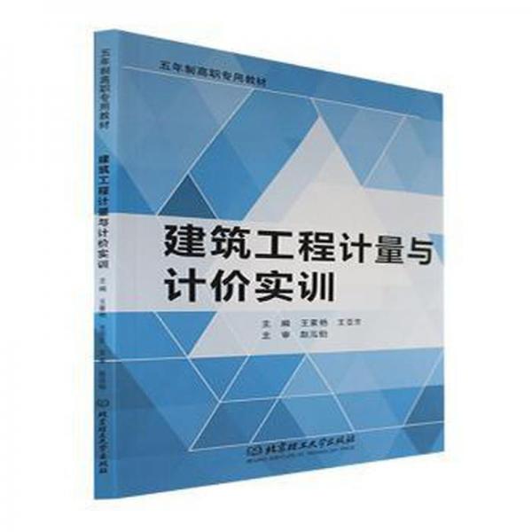 全新正版圖書 建筑工程計量與計價實訓(xùn)王素艷北京理工大學(xué)出版社9787576317114