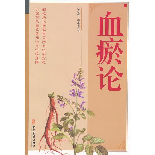 血瘀論