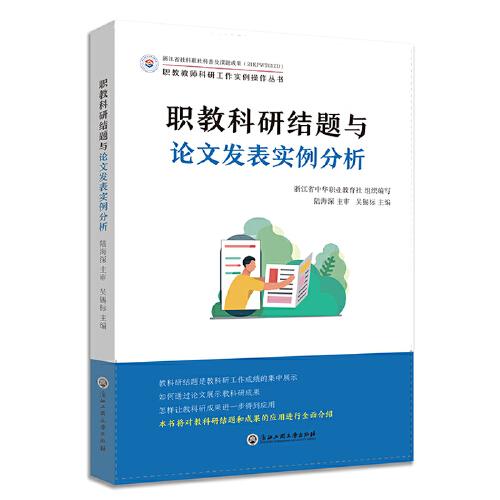 職教科研結題與論文發(fā)表實例分析