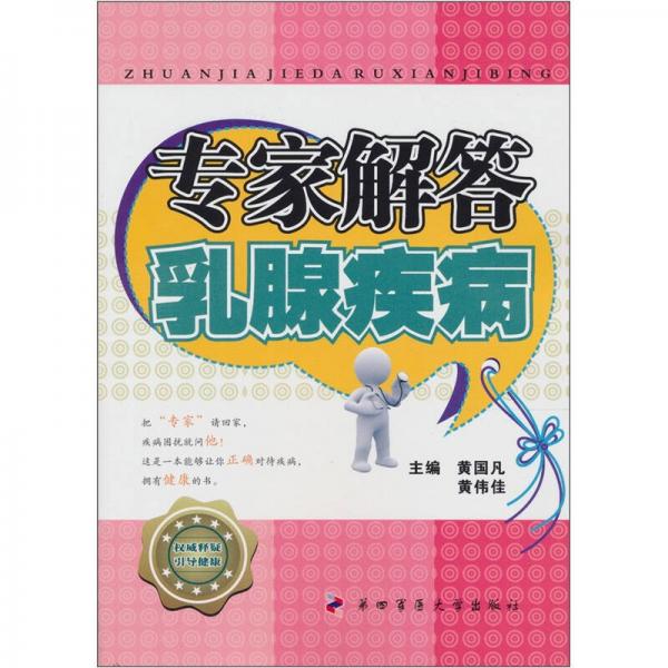 專家解答乳腺疾病