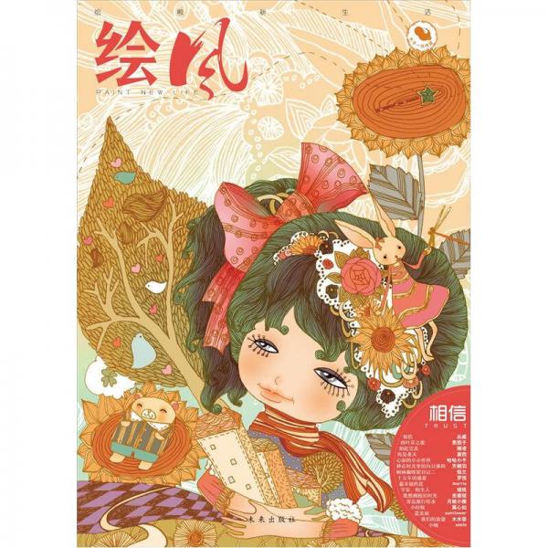 绘风：相信