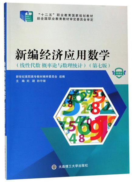 新編經(jīng)濟應(yīng)用數(shù)學(xué)（線性代數(shù)概率論與數(shù)理統(tǒng)計第7版微課版）