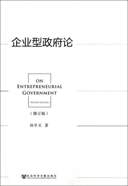 企業(yè)型政府論
