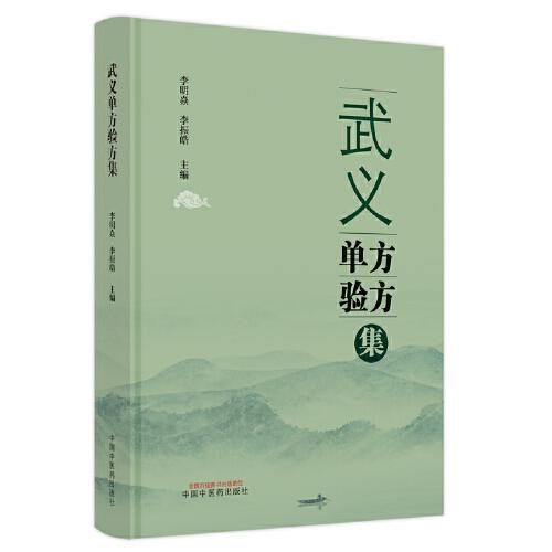 武義單方驗(yàn)方集