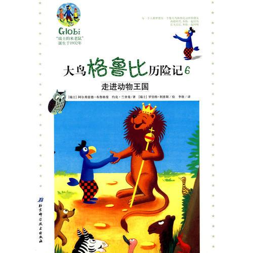 大鳥格魯比歷險記6——走進(jìn)動物王國