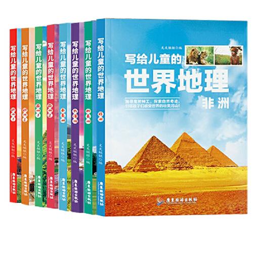 新版写给儿童的世界地理 儿童地理知识科普书籍三四五六年级 