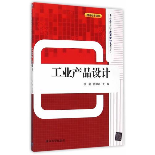 工業(yè)產(chǎn)品設(shè)計(jì) 十二五高等院校應(yīng)用型特色規(guī)劃教材 