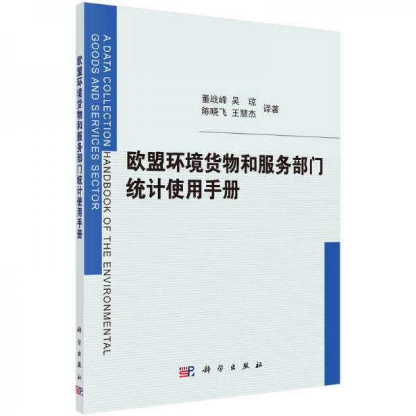 歐盟環(huán)境貨物和服務(wù)部門統(tǒng)計(jì)使用手冊