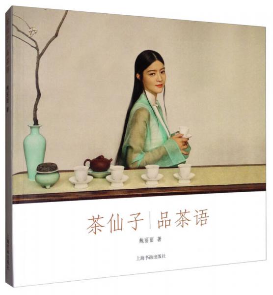 茶仙子系列丛书·茶仙子：品茶语