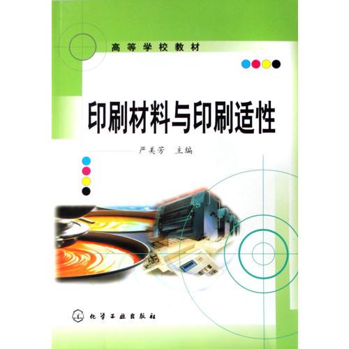 印刷材料與印刷適性/高等學(xué)校教材